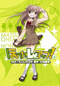 ほのかLv.アップ! (4) 電子書籍版