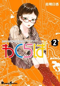 わくらばん 2 電子書籍版