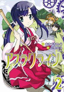 アスラクライン (2) 電子書籍版