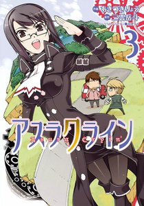 アスラクライン (3) 電子書籍版