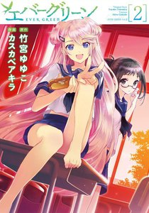 エバーグリーン (2) 電子書籍版
