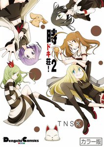 カラー版 時ドキ荘!2 電子書籍版