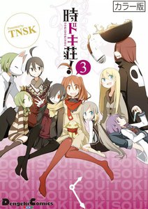 カラー版 時ドキ荘!3 電子書籍版