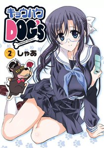 キョウハクDOG’s -Another Secret- (2) 電子書籍版