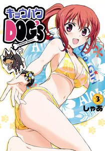 キョウハクDOG’s -Another Secret- (3) 電子書籍版