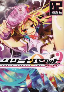 グリードパケット∞ (2) 電子書籍版