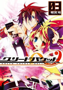 グリードパケット∞ (3) 電子書籍版