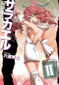 サラカエルII 電子書籍版