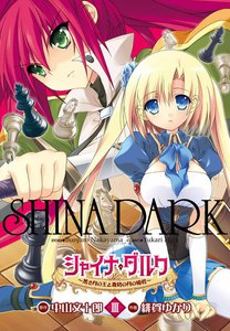 シャイナ・ダルク (3) ～黒き月の王と蒼碧の月の姫君～ 電子書籍版