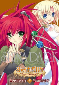 シャイナ・ダルク (4) ～黒き月の王と蒼碧の月の姫君～ 電子書籍版