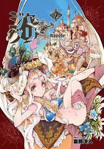 ジャグリ (2) 電子書籍版