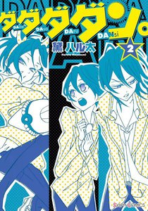 ダダダダン。(2) 電子書籍版