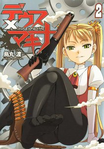 デウスXマキナ (2) 電子書籍版
