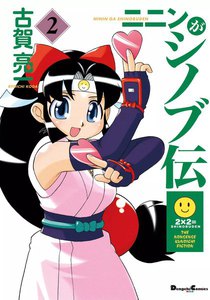 ニニンがシノブ伝 (2) 電子書籍版