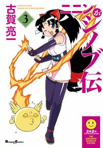 ニニンがシノブ伝 (3) 電子書籍版