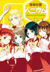 ハニカム 2 電子書籍版