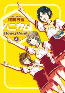 ハニカム 3 電子書籍版