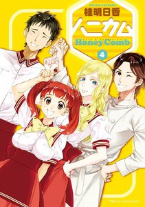 ハニカム 4 電子書籍版