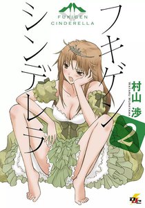 フキゲンシンデレラ (2) 電子書籍版