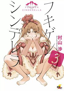 フキゲンシンデレラ (3) 電子書籍版