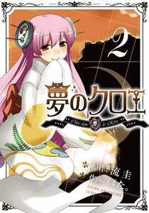 夢のクロエ (2) 電子書籍版