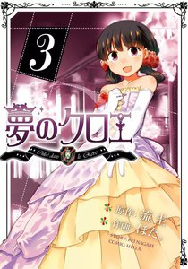 夢のクロエ (3) 電子書籍版