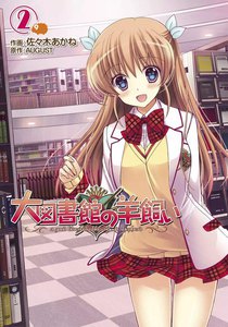 大図書館の羊飼い (2) 電子書籍版