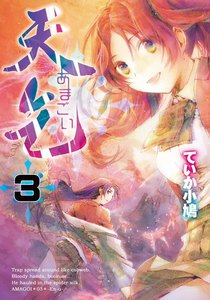 天乞 -あまごい- (3) 電子書籍版