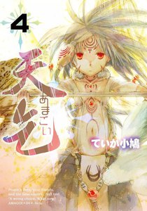 天乞 -あまごい- (4) 電子書籍版