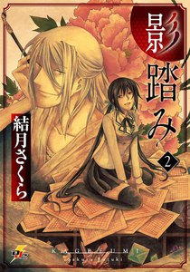 影踏み (2) 電子書籍版