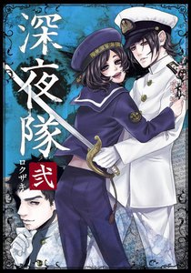 深夜隊 弐 電子書籍版