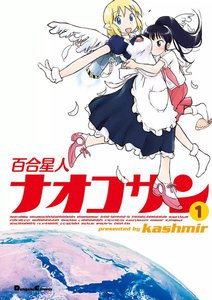 百合星人ナオコサン