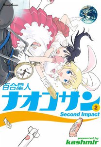 百合星人ナオコサン(2) 電子書籍版