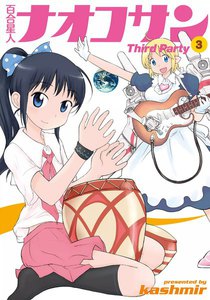 百合星人ナオコサン(3) Third Party 電子書籍版