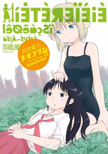 百合星人ナオコサン(4) 電子書籍版