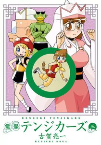 電撃テンジカーズ (3) 電子書籍版