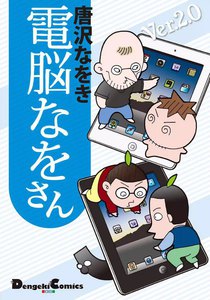 電脳なをさん Ver.2.0 電子書籍版