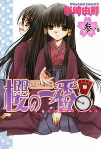 大正小町事件帖 櫻の一番! (3) 電子書籍版