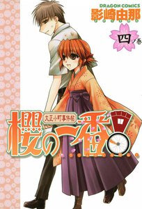 大正小町事件帖 櫻の一番! (4) 電子書籍版