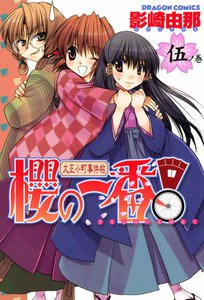大正小町事件帖 櫻の一番! (5) 電子書籍版