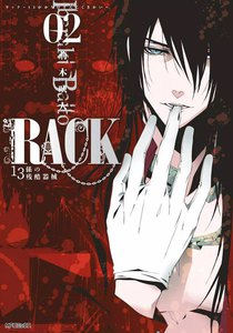 RACK―13係の残酷器械― (2) 電子書籍版