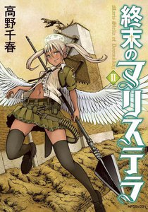 終末のマリステラ (2) 電子書籍版