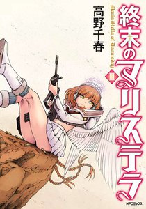 終末のマリステラ (3) 電子書籍版