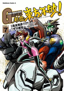 超級!機動武闘伝Gガンダム 新宿・東方不敗! (7) 電子書籍版
