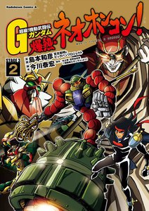 超級!機動武闘伝Gガンダム 爆熱・ネオホンコン!(2) 電子書籍版