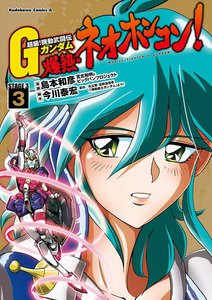 超級!機動武闘伝Gガンダム 爆熱・ネオホンコン!(3) 電子書籍版
