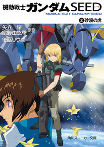 機動戦士ガンダムSEED 2 砂漠の虎 電子書籍版
