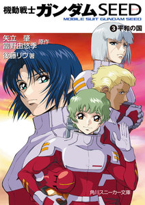 機動戦士ガンダムSEED 3 平和の国 電子書籍版
