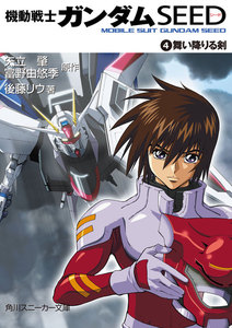 機動戦士ガンダムSEED 4 舞い降りる剣 電子書籍版