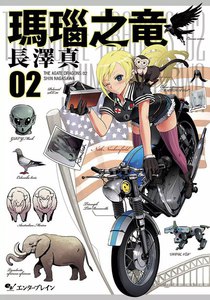 瑪瑙之竜 (2) 電子書籍版